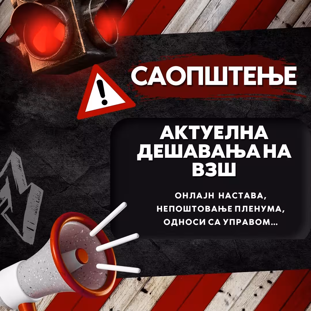 image from АКТУЕЛНА ДЕШАВАЊА НА ВЗШ