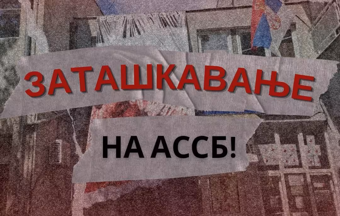 image from Нерегуларност избора на АССБ